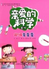 亲爱的科学  第1辑  超级变变变 封面