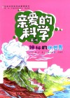 亲爱的科学  第1辑  神秘的水世界 封面