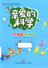 亲爱的科学  第1辑  好细菌坏细菌