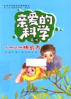 亲爱的科学  第1辑  小树小树快长大 封面