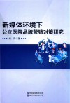 新媒体环境下公立医院品牌营销对策研究 封面