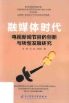 融媒体时代电视新闻节目的创新与转型发展研究 封面