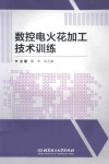 数控电火花加工技术训练 封面
