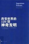 改变世界的120项神奇发明 封面