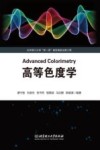 高等色度学 封面