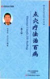 点穴疗法治百病  第5版 封面