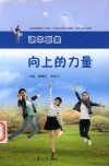 向上的力量  上海市杨浦区中小学生“社会主义核心价值观”读本 封面