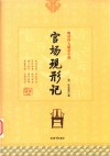 官场现形记 封面