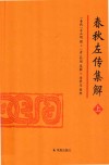春秋左传集解  上 封面