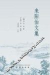 来阳伯文集 封面