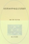 高等院校“十三五”规划教材  经管类本科毕业论文写作指导 封面