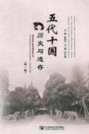 五代十国历史与遗存 封面
