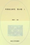 外国语文研究  第10卷  1 封面