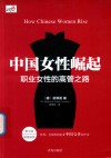 中国女性崛起  职业女性的高管之路 封面
