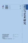 传媒与艺术研究2018年  第3辑 封面
