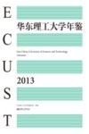 华东理工大学2013年鉴 封面