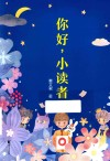 你好小读者 封面