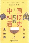 彩图青少年中国科技通史  四大发明与天学、地学 封面