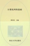 计算机网络基础 封面