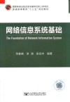 网络信息系统基础 封面