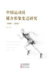 中国运动员媒介形象变迁研究  1980-2018
