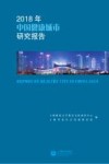 2018年中国健康城市研究报告