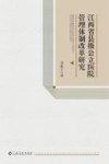 江西省县级公立医院管理体制改革研究 封面