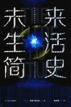 未来生活简史 封面