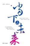 当下与未来 封面