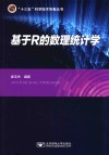 数理统计基于R 封面