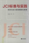 JCI标准与实践 封面