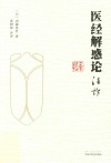 《医经解惑论》注评 封面