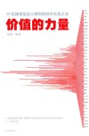 价值的力量 封面
