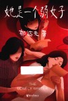 她是一个弱女子 封面