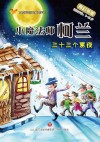 小魔法师柯兰  33个黑夜 封面