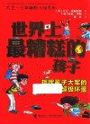 大卫·少年幽默小说  世界上最糟糕的孩子  指挥虱子大军的超级坏蛋 封面