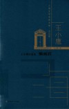 上海文学名家文库·40后卷：王小鹰自选集--懒画眉 封面