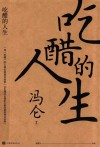 吃醋的人生 封面