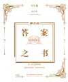 神奇的答案之书  女生版 封面
