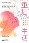 重启生活 封面