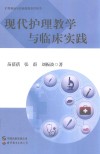 现代护理教学与临床实践 封面