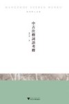 中古注释词语考释 封面