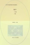 高等学校教师教育规划教材  数学  一年级  下 封面