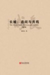 长城:追问与共鸣 修订版 封面