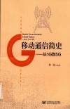 移动通信简史 封面