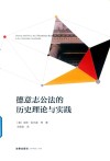 德意志公法的历史理论与实践 封面