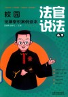 校园必知法律常识案例读本 封面