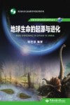 地球生命的起源与进化 封面