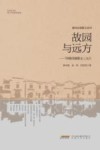 故园与远方 封面