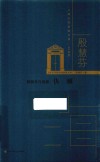 上海文学名家文库·40后卷：殷慧芬自选集--仇澜 封面
